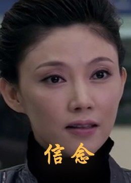 91妻友《信念》免费在线观看