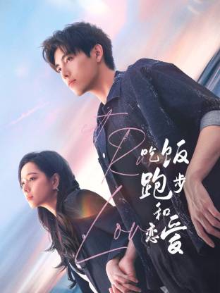 91导航《吃饭跑步和恋爱》免费在线观看