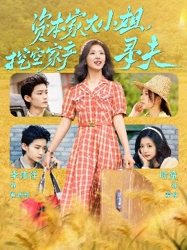 91导航《资本家大小姐，挖空家产寻夫》免费在线观看