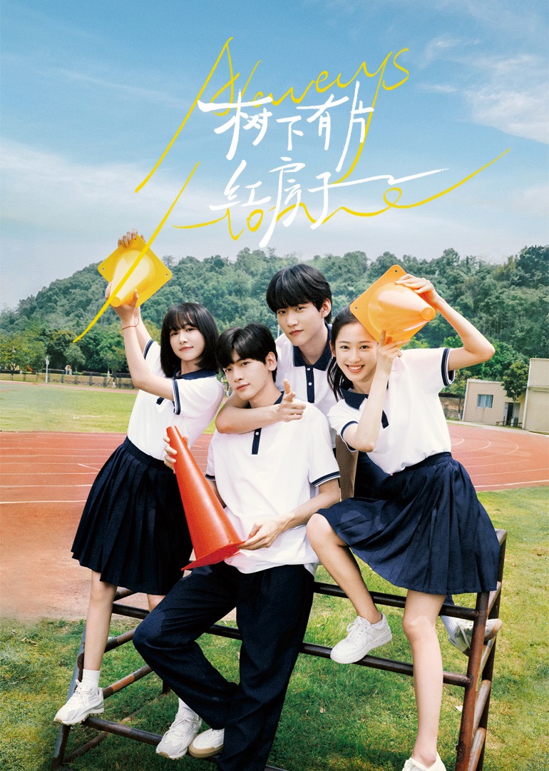 91导航《树下有片红房子》免费在线观看