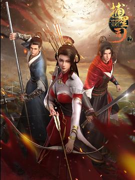 91妻友《捕星司·源起》免费在线观看