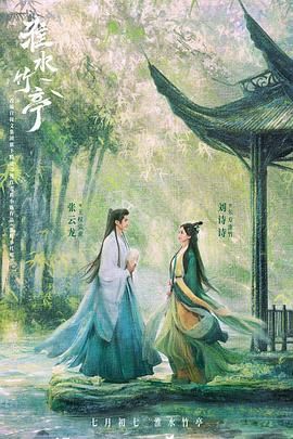 91射区《淮水竹亭》免费在线观看