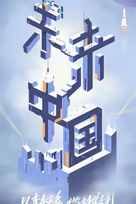 91导航《未来中国》免费在线观看