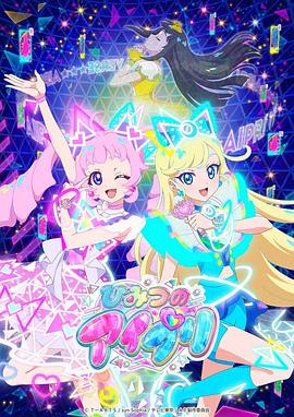 91射区《秘密的偶像公主 ひみつのアイプリ》免费在线观看