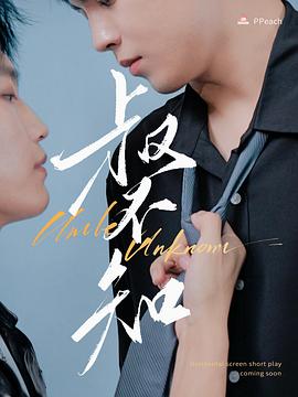 91导航《叔不知》免费在线观看