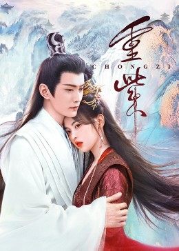 91导航《重紫》免费在线观看