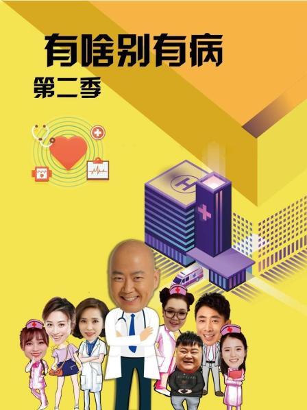 91导航《有啥别有病 第二季》免费在线观看