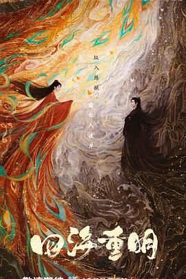 91导航《四海重明》免费在线观看