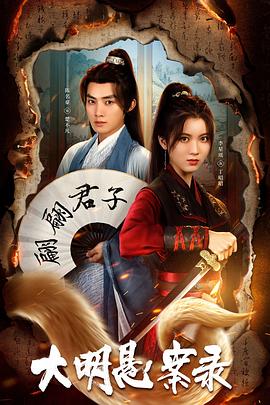 91射区《大明悬案录之泥犁篇》免费在线观看