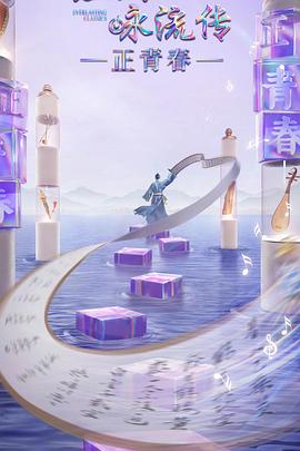 91导航《经典咏流传·正青春》免费在线观看